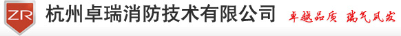杭州卓瑞消防技术有限公司